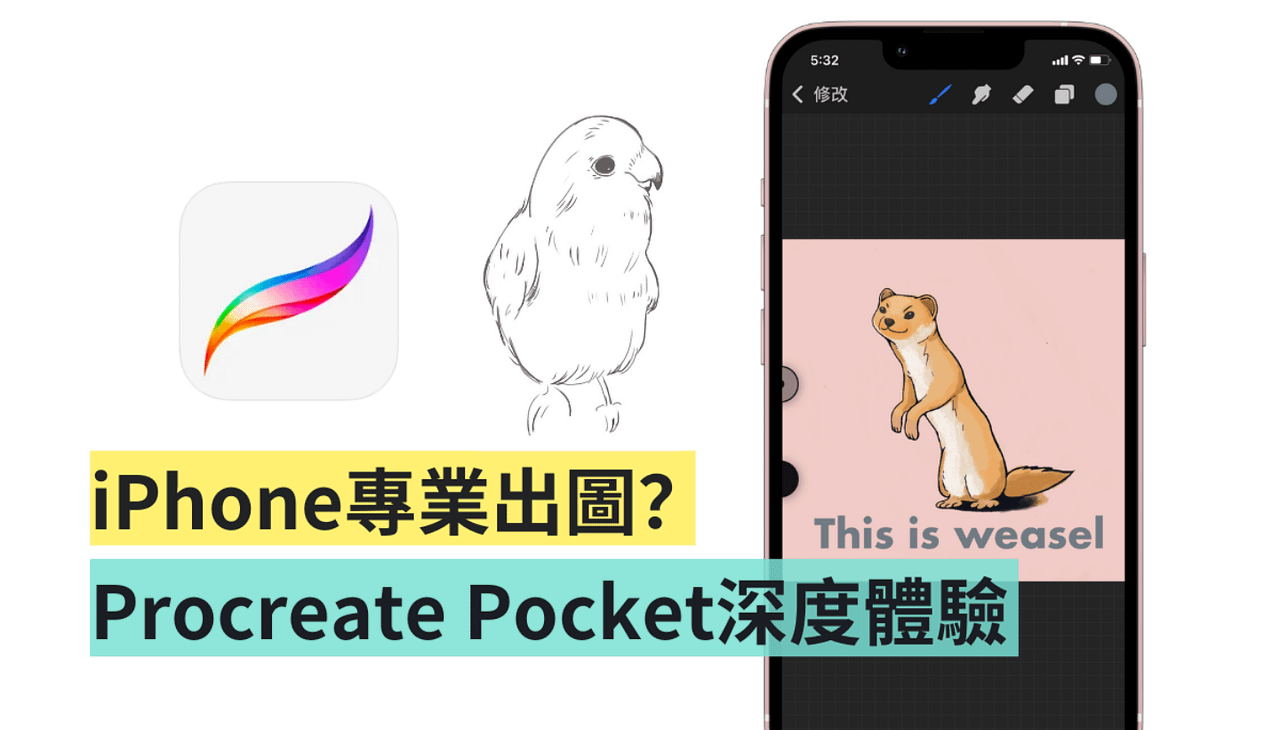 Procreate Pocket 值得买吗？用 iPhone 画出精致水彩？电绘初学者深度体验感想（iOS）